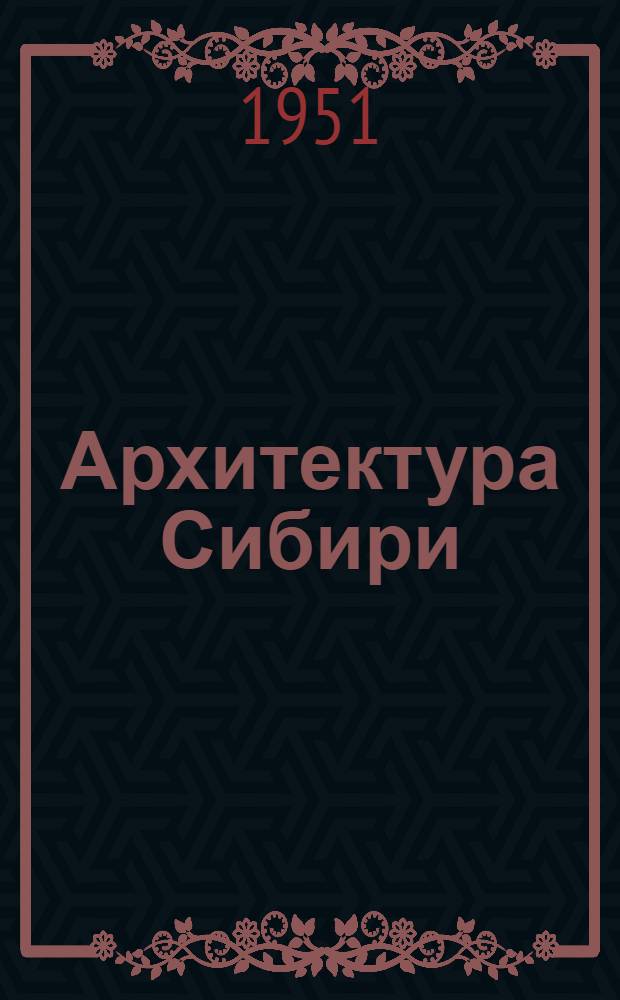Архитектура Сибири : Ежегодник Новосибирского отд-ния Союза советских архитекторов