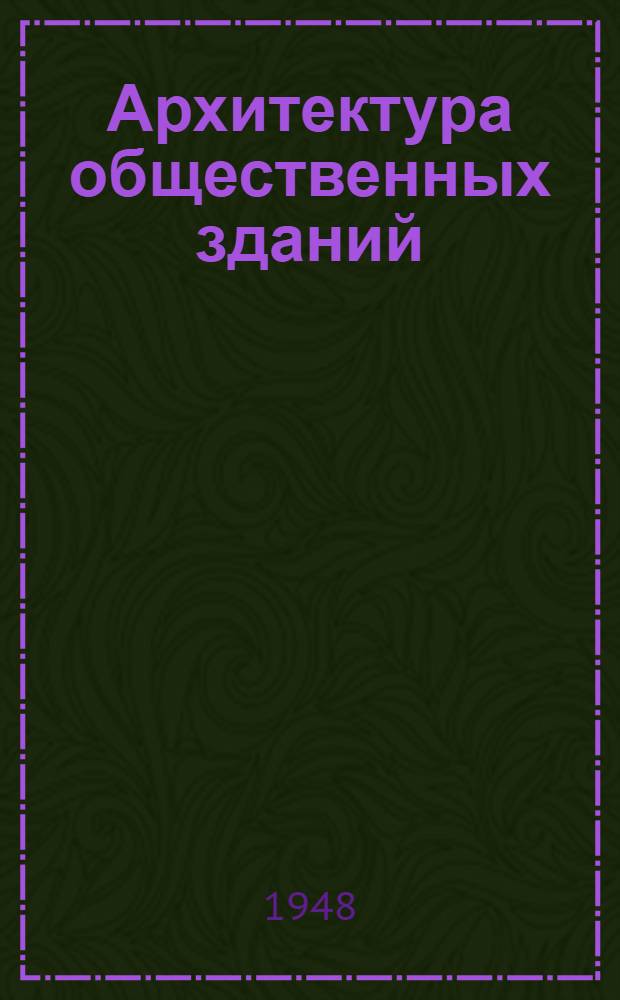 Архитектура общественных зданий