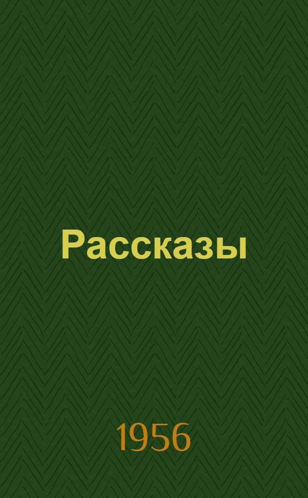 Рассказы