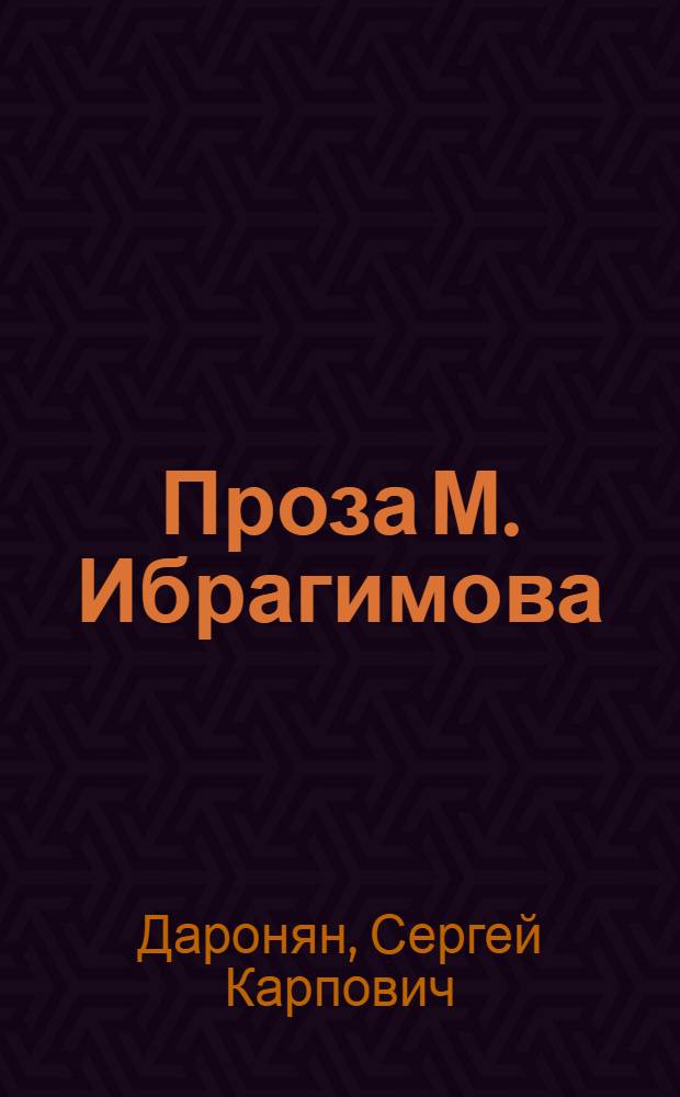 Проза М. Ибрагимова : Автореферат дис. на соискание учен. степени кандидата филол. наук