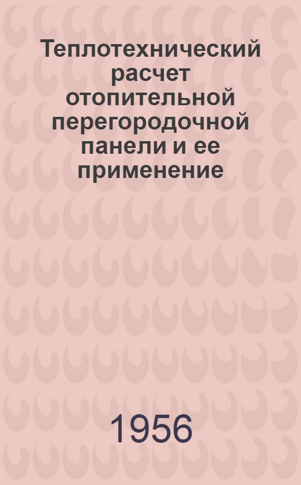 Теплотехнический расчет отопительной перегородочной панели и ее применение : Автореферат дис. на соискание учен. степени кандидата техн. наук