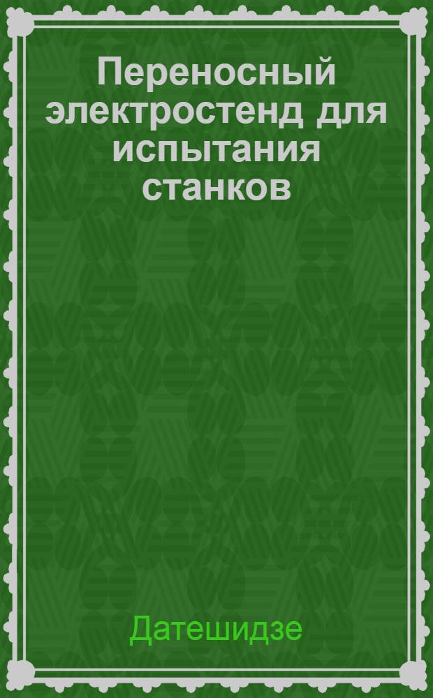 Переносный электростенд для испытания станков