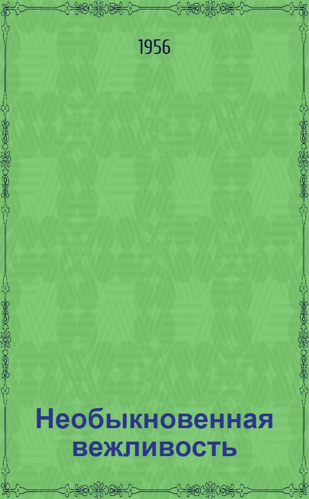 Необыкновенная вежливость : Басни и стихи