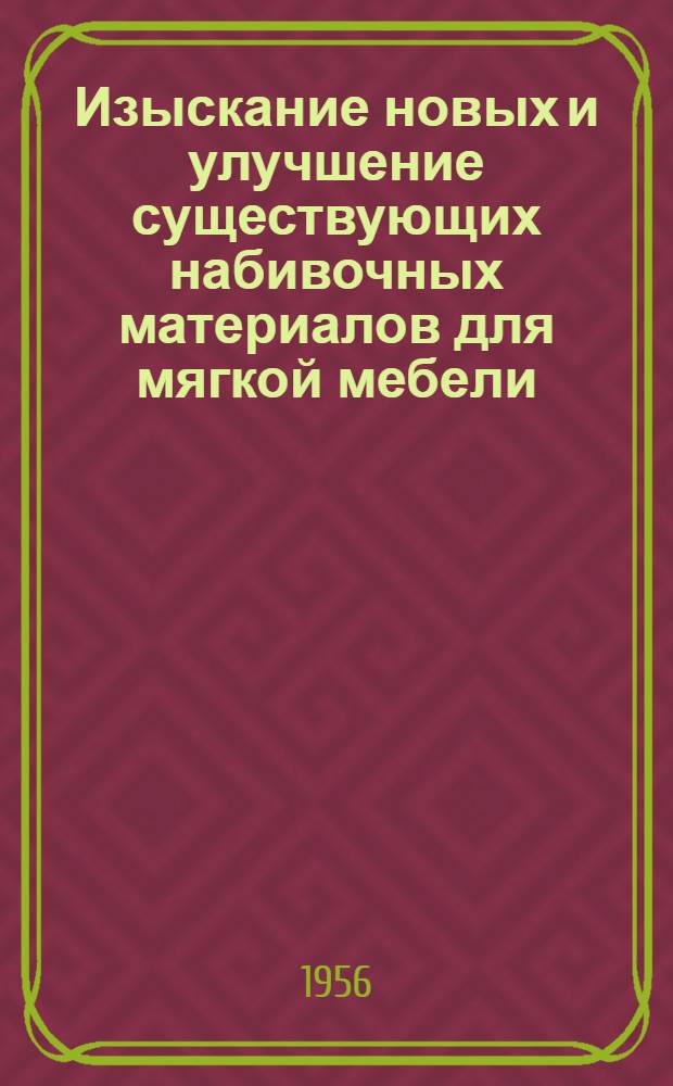 Изыскание новых и улучшение существующих набивочных материалов для мягкой мебели