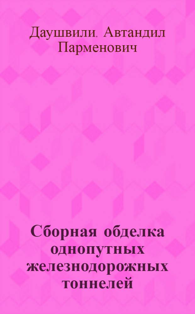 Сборная обделка однопутных железнодорожных тоннелей