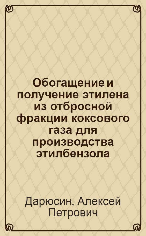 Обогащение и получение этилена из отбросной фракции коксового газа для производства этилбензола : Автореферат дис. на соискание учен. степени кандидата техн. наук