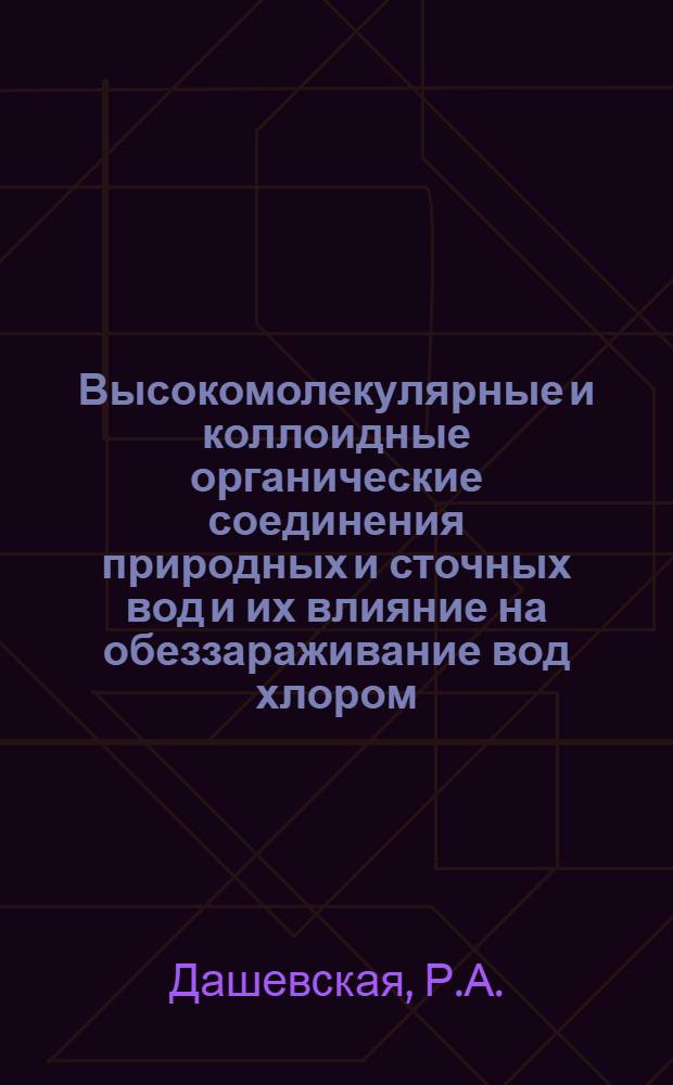 Высокомолекулярные и коллоидные органические соединения природных и сточных вод и их влияние на обеззараживание вод хлором : Автореферат дис. на соискание учен. степени кандидата биол. наук