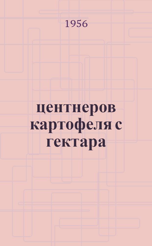 260 центнеров картофеля с гектара : Сельскохоз. артель "Путь к коммунизму", Неверкинск. района, Пензенск. обл.