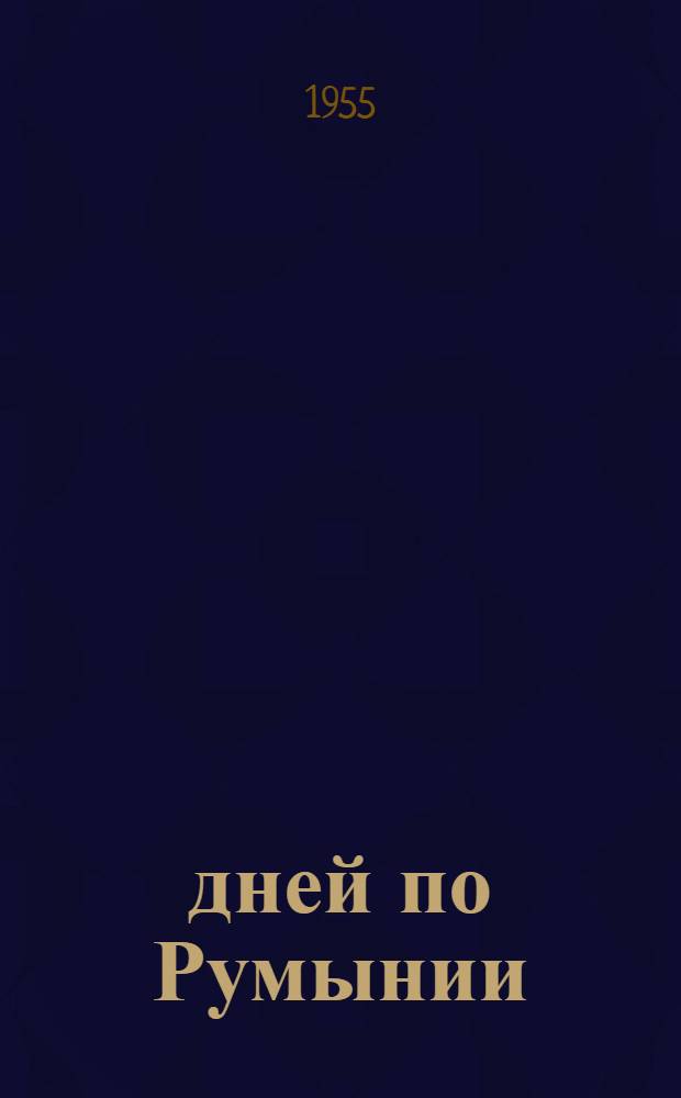 20 дней по Румынии : Впечатления делегации французской и итальянской крестьянской молодежи