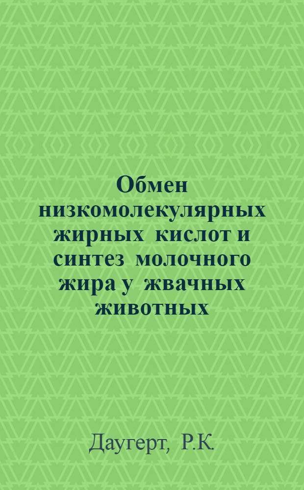 Обмен низкомолекулярных жирных кислот и синтез молочного жира у жвачных животных : Автореферат дис., представл. на соискание учен. степени кандидата биол. наук