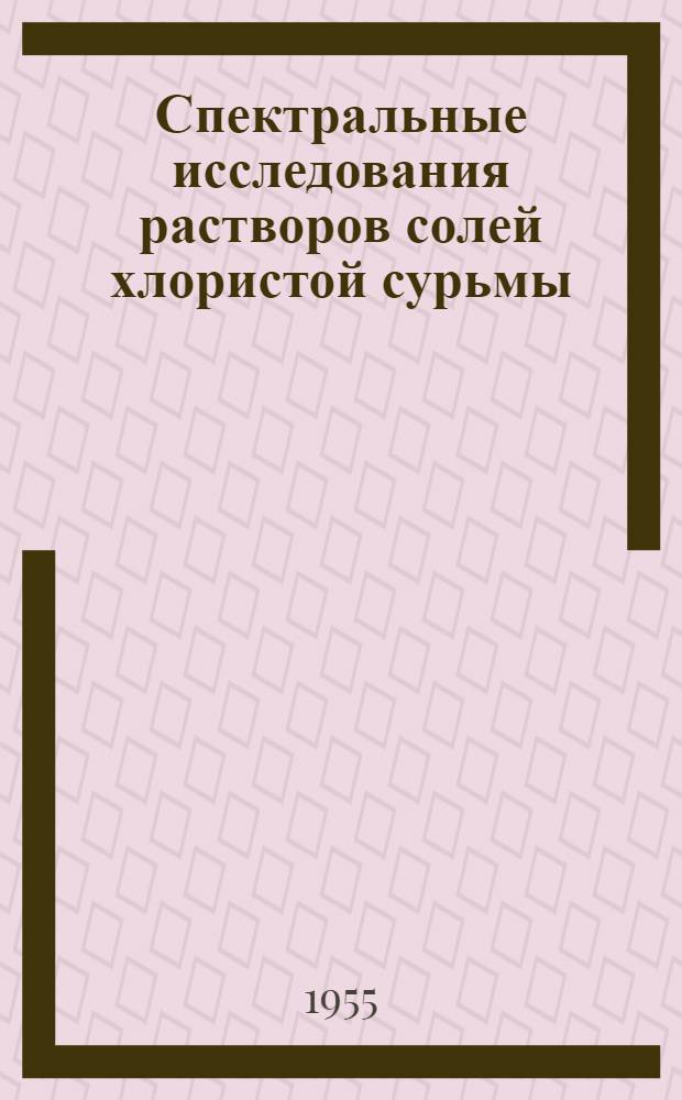 Спектральные исследования растворов солей хлористой сурьмы : Автореферат дис. на соискание учен. степени кандидата физ.-мат. наук