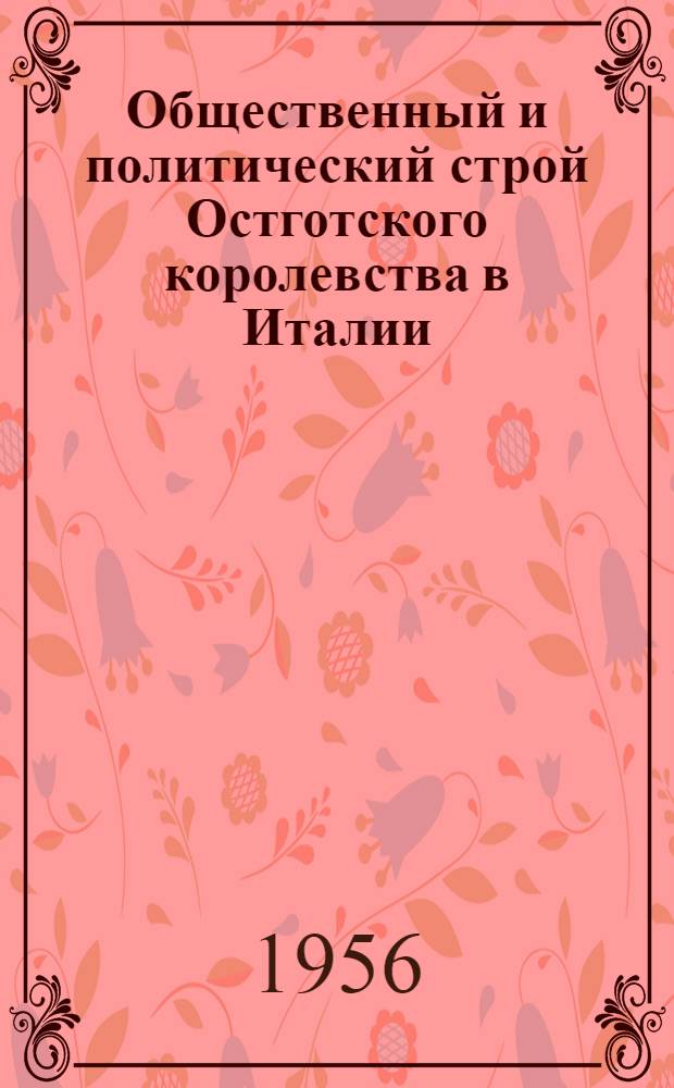 Общественный и политический строй Остготского королевства в Италии : (К вопросу о возникновении феодальных отношений в странах Зап. Европы) : Автореферат дис. на соискание учен. степени кандидата ист. наук