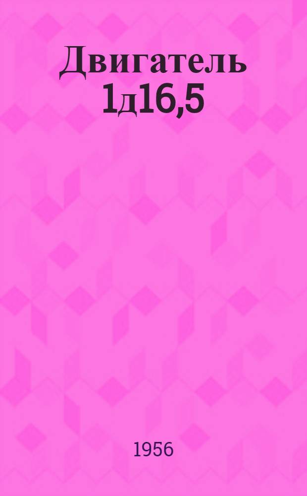 Двигатель 1д16,5/20-1 : Руководство по уходу