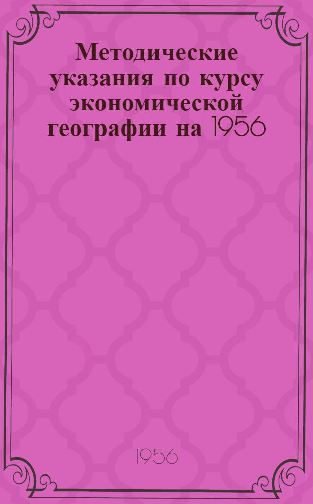 Методические указания по курсу экономической географии на 1956/57 учебный год