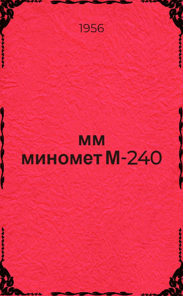 240-мм миномет М-240 : Руководство службы