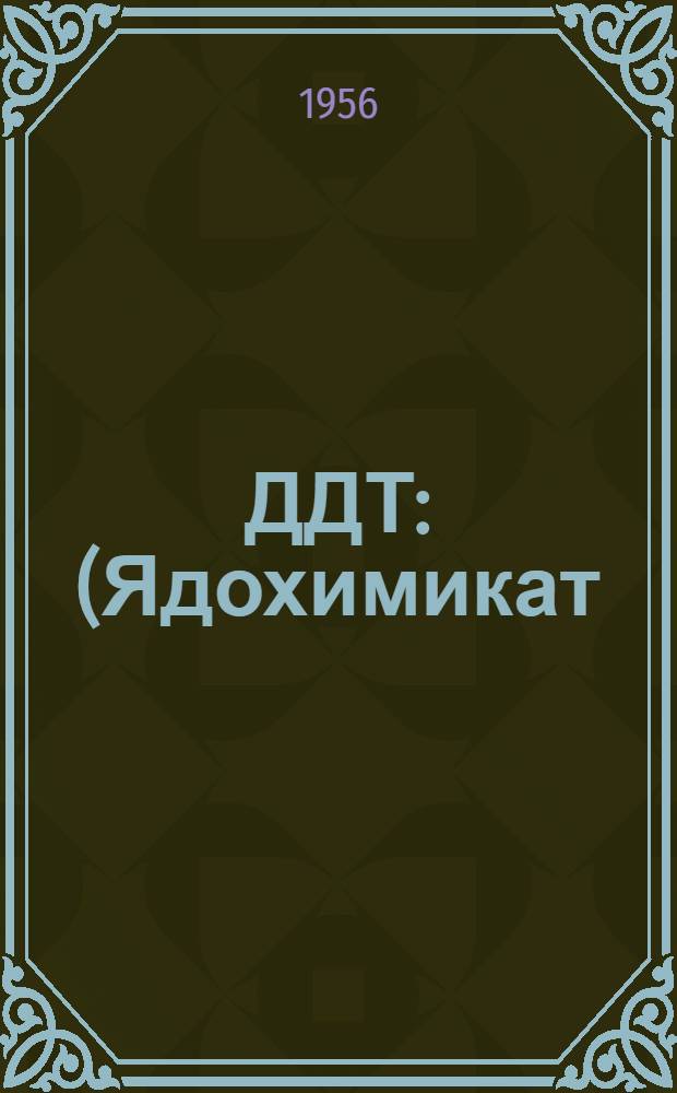 ДДТ : (Ядохимикат)