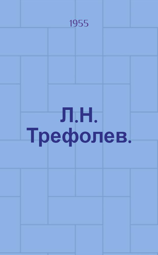 Л.Н. Трефолев. (1839-1905) : Памятка читателю