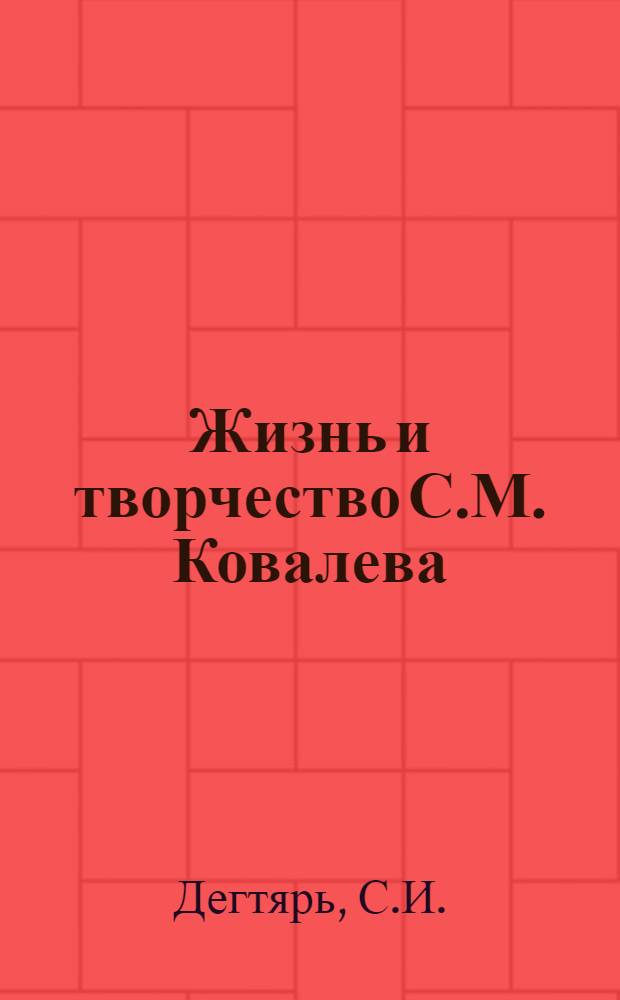Жизнь и творчество С.М. Ковалева : Автореферат дис. на соискание учен. степени кандидата филол. наук