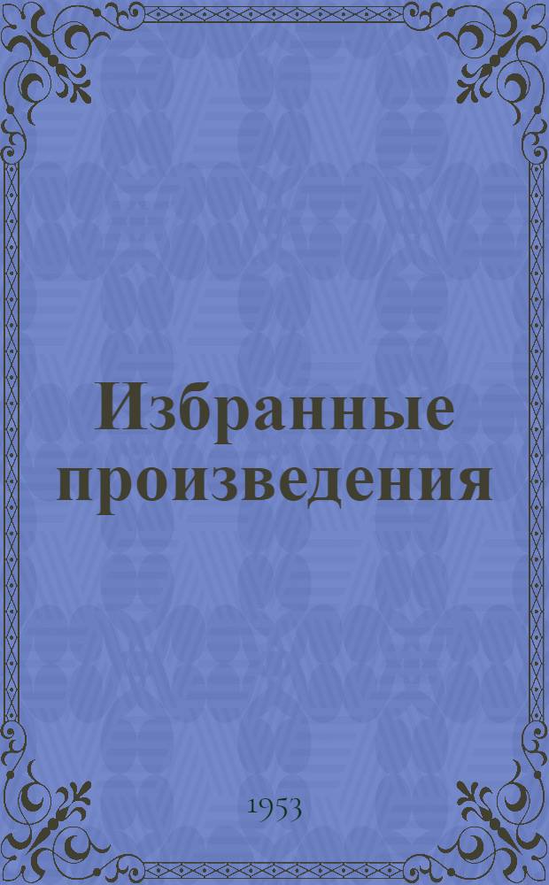 Избранные произведения : В 2 т. : Т. 1-2