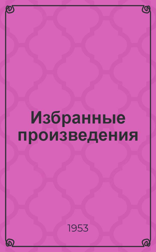 Избранные произведения : В 2 т. Т. 1-2. Т. 2 : Поэмы и переводы