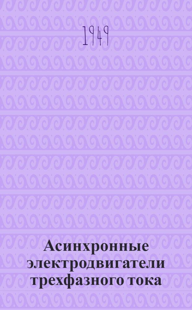 Асинхронные электродвигатели [трехфазного тока] : [Каталог. Серия "Урал"