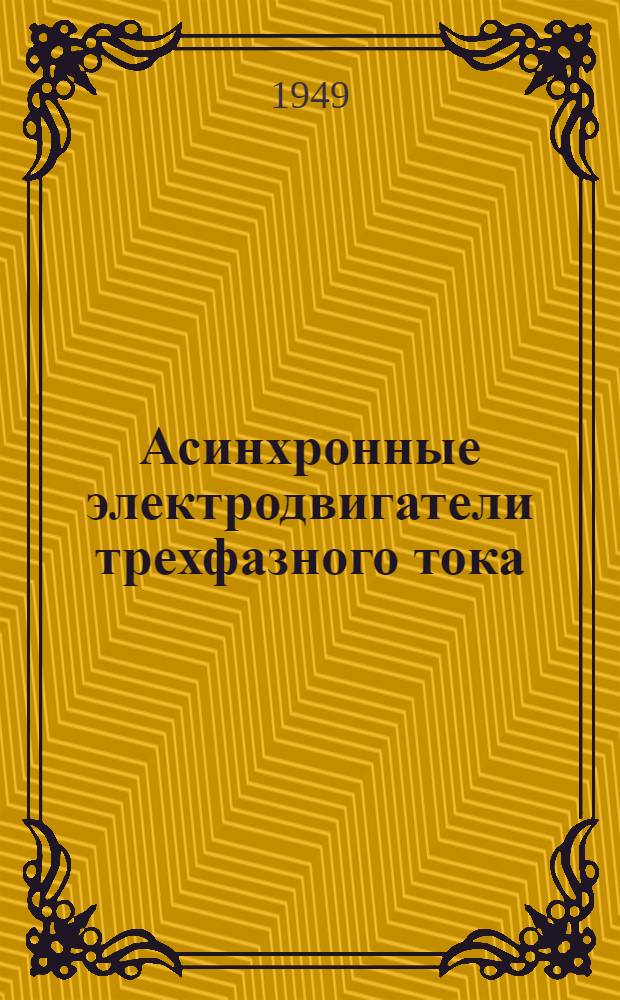 Асинхронные электродвигатели [трехфазного тока] : [Каталог. Тип И-10/4