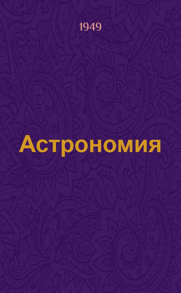 Астрономия