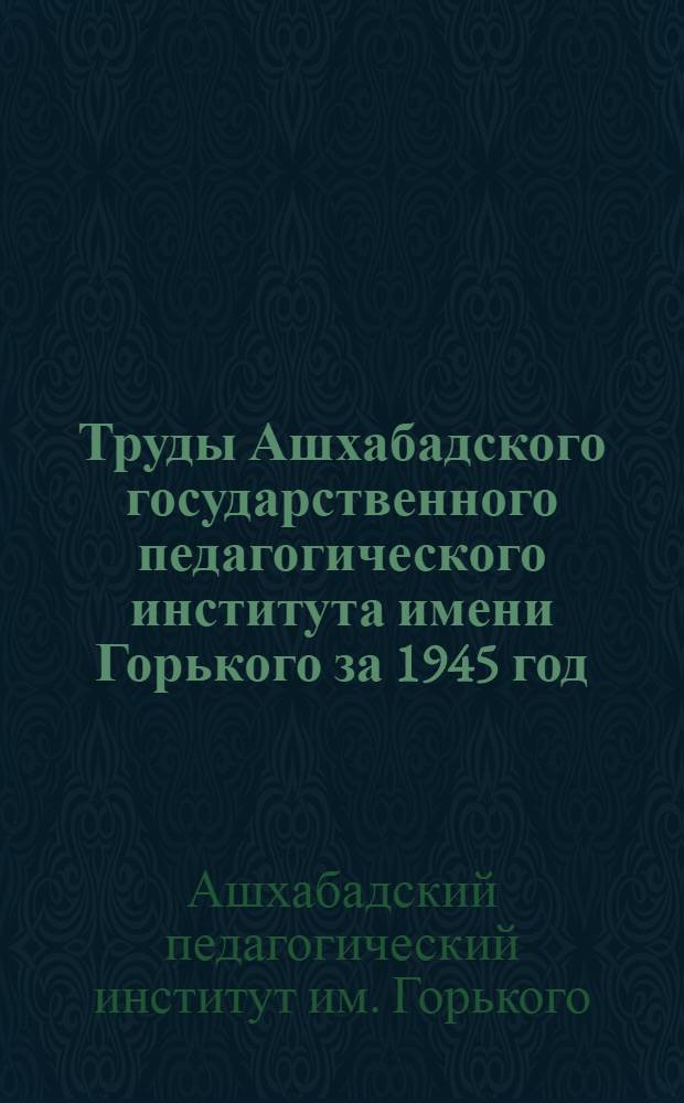 Труды Ашхабадского государственного педагогического института имени Горького за 1945 год