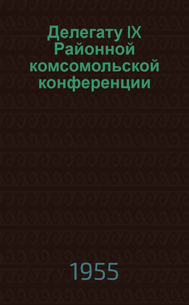 Делегату IX Районной комсомольской конференции : Сборник песен