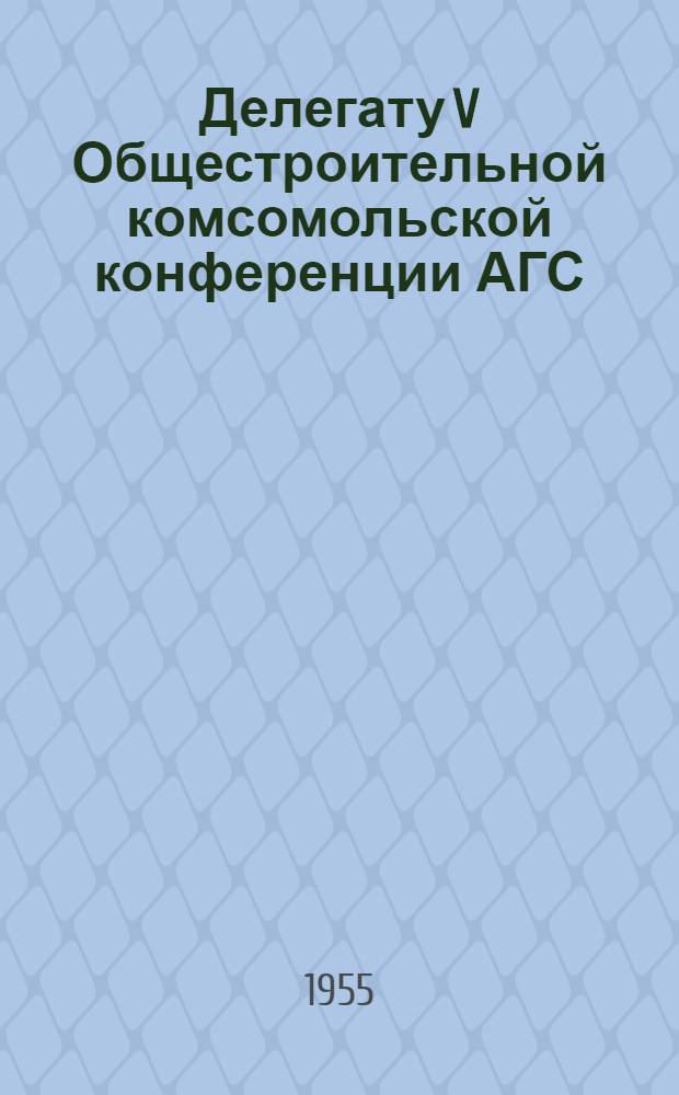 Делегату V Общестроительной комсомольской конференции АГС : Сборник песен