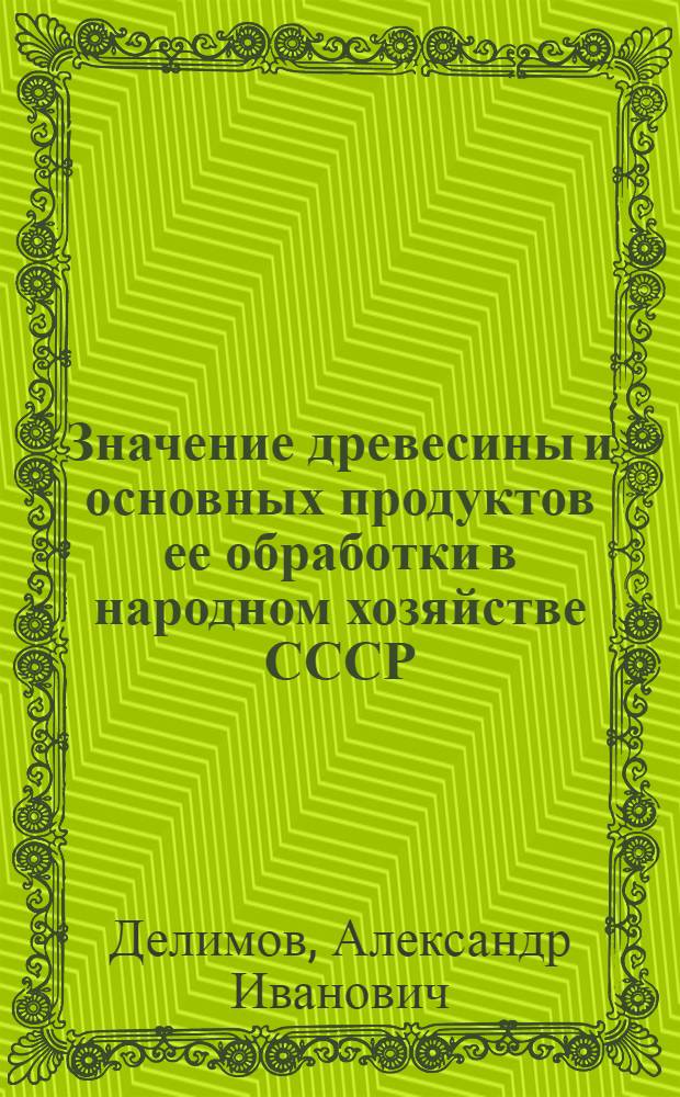 Значение древесины и основных продуктов ее обработки в народном хозяйстве СССР : Автореферат дис. на соискание учен. степени кандидата экон. наук