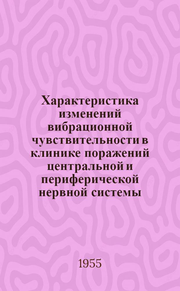 Характеристика изменений вибрационной чувствительности в клинике поражений центральной и периферической нервной системы : Автореферат дис. на соискание учен. степени кандидата мед. наук