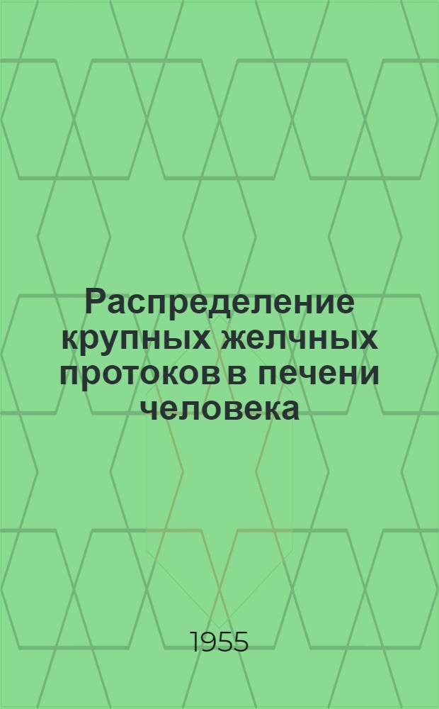 Распределение крупных желчных протоков в печени человека : Автореферат дис. на соискание учен. степени кандидата мед. наук