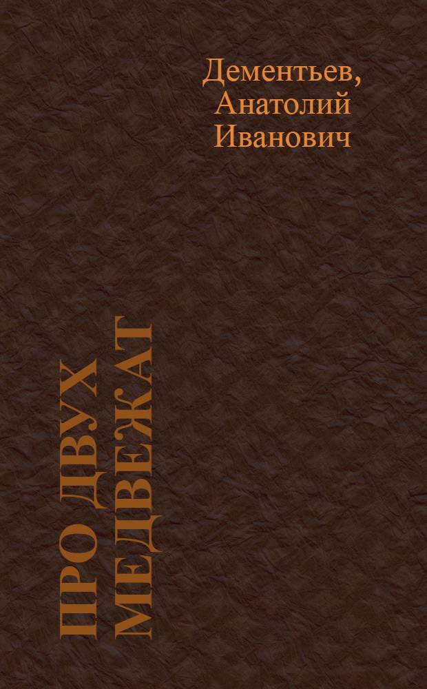 Про двух медвежат : Рассказ : Для детей