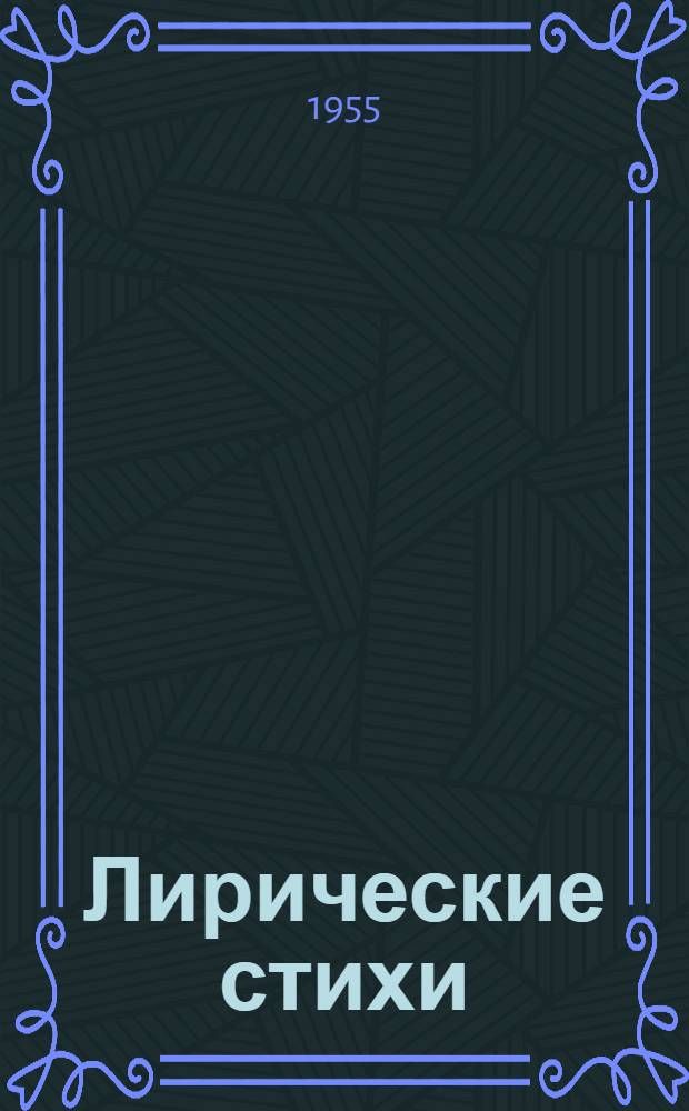 Лирические стихи
