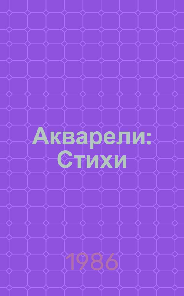 Акварели : Стихи
