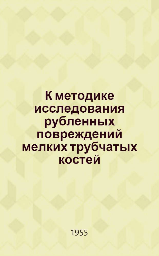 К методике исследования рубленных повреждений мелких трубчатых костей : Автореферат дис. на соискание учен. степени кандидата мед. наук