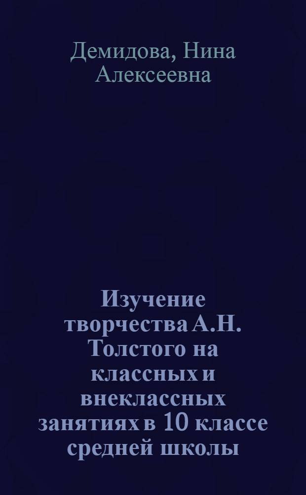 Изучение творчества А.Н. Толстого на классных и внеклассных занятиях в 10 классе средней школы : Автореферат дис. на соискание учен. степени кандидата пед. наук (по методике литературы)