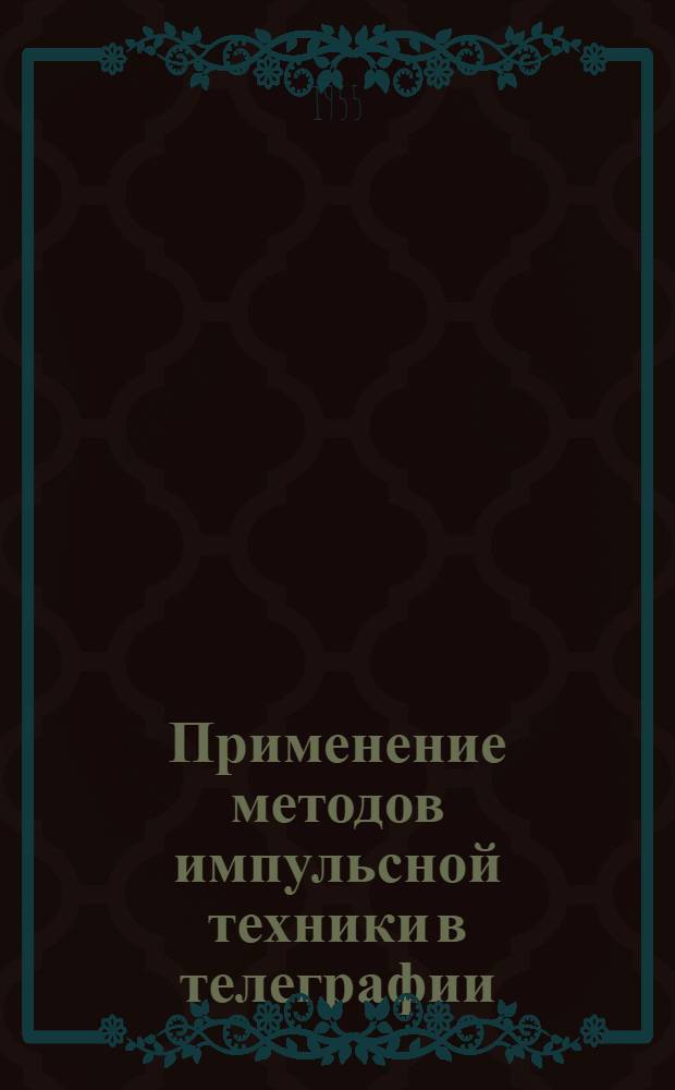 Применение методов импульсной техники в телеграфии : Автореферат дис. работы на соискание учен. степени кандидата техн. наук