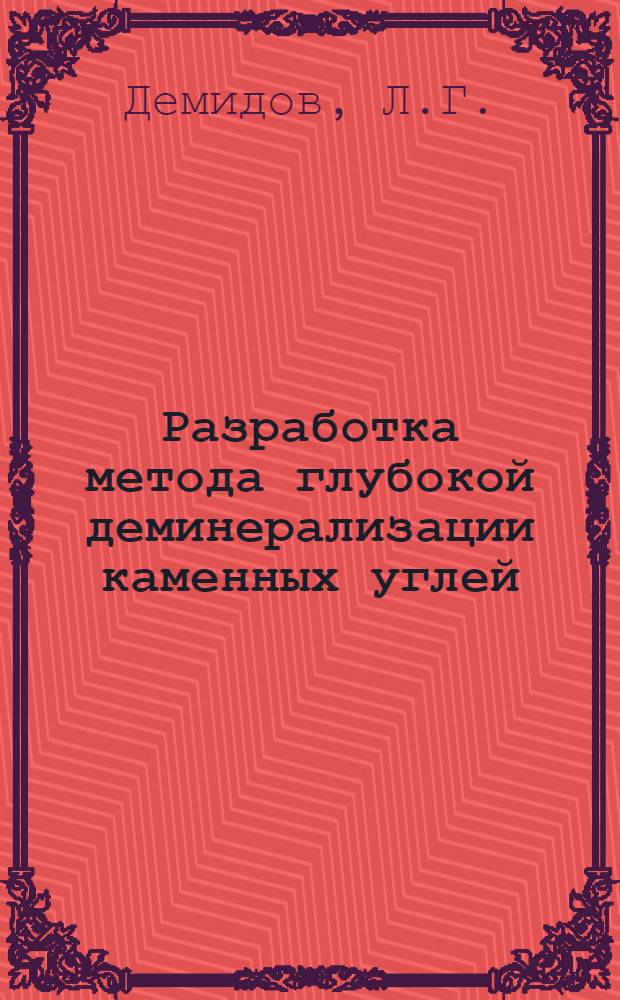 Разработка метода глубокой деминерализации каменных углей : Автореферат дис., представл. на соискание учен. степени кандидата техн. наук