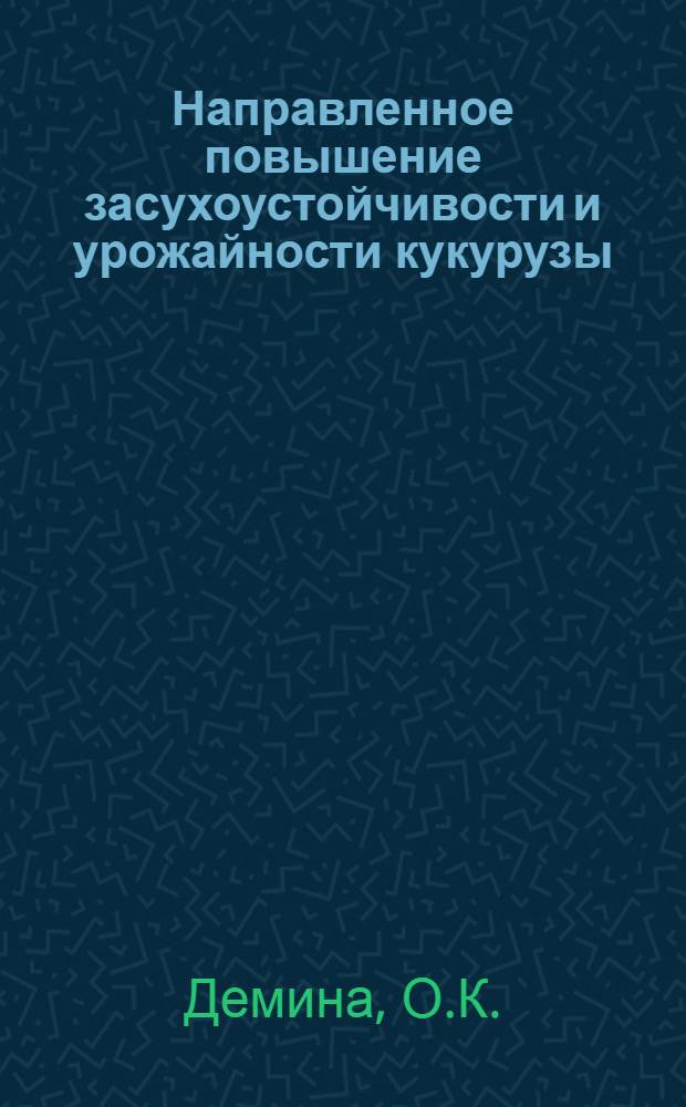 Направленное повышение засухоустойчивости и урожайности кукурузы : Автореферат дис., представл. на соискание учен. степени кандидата биол. наук