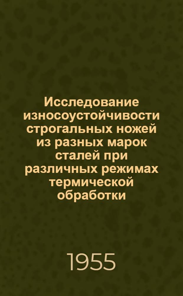 Исследование износоустойчивости строгальных ножей из разных марок сталей при различных режимах термической обработки : Автореферат дис. на соискание учен. степени кандидата техн. наук