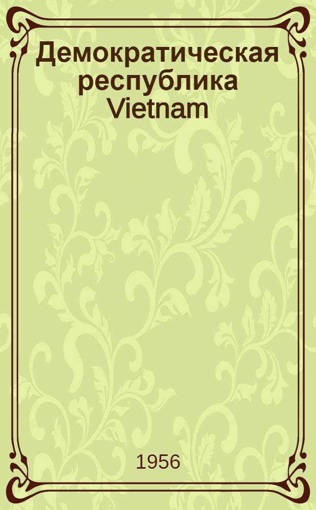 Демократическая республика Vietnam = Demokratische Republik Vietnam = Democratic Republic of Vietnam : Гл. ремесл. изделия Вьетнама : Каталог