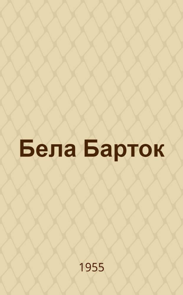 Бела Барток : Венгерский композитор. 1881-1945 : Краткий обзор жизни и деятельности
