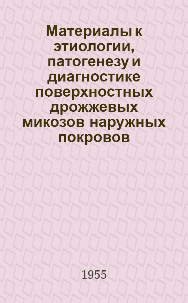 Материалы к этиологии, патогенезу и диагностике поверхностных дрожжевых микозов наружных покровов : Автореферат дис. на соискание учен. степени кандидата мед. наук
