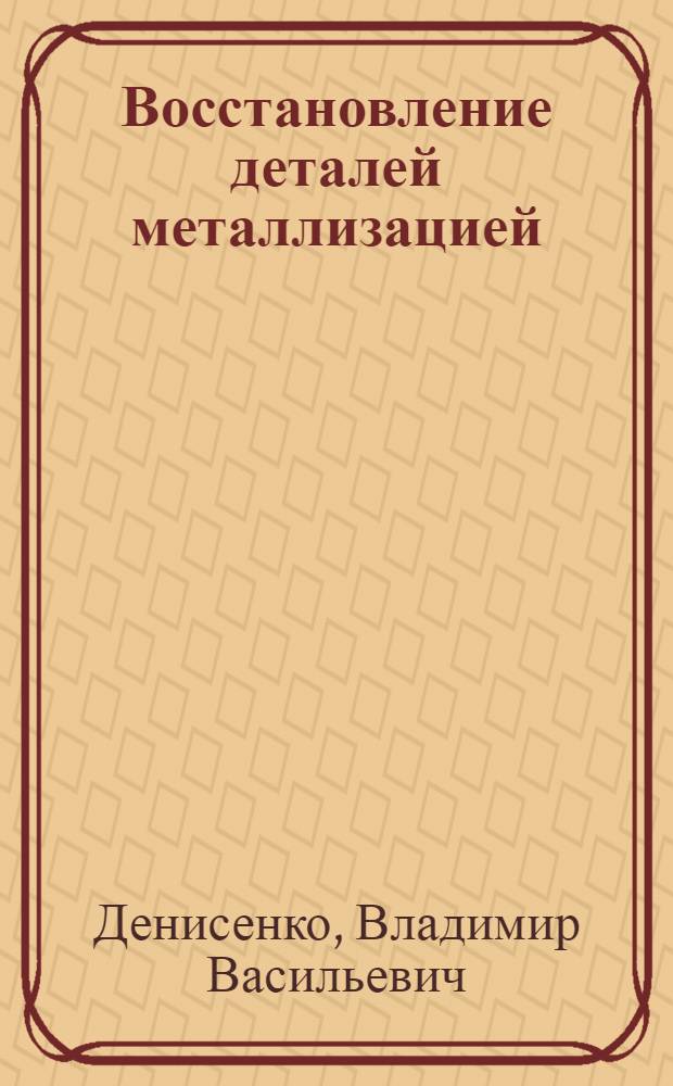 Восстановление деталей металлизацией : Руководство к лабораторно-практическим занятиям
