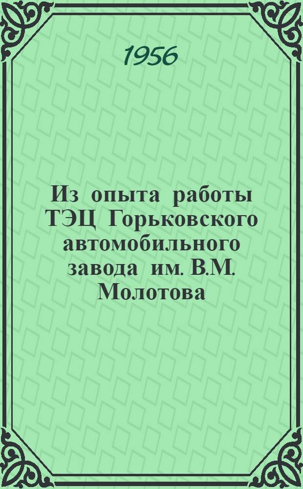Из опыта работы ТЭЦ Горьковского автомобильного завода им. В.М. Молотова