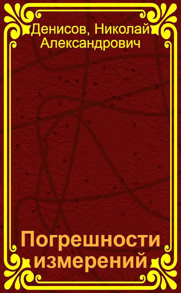Погрешности измерений