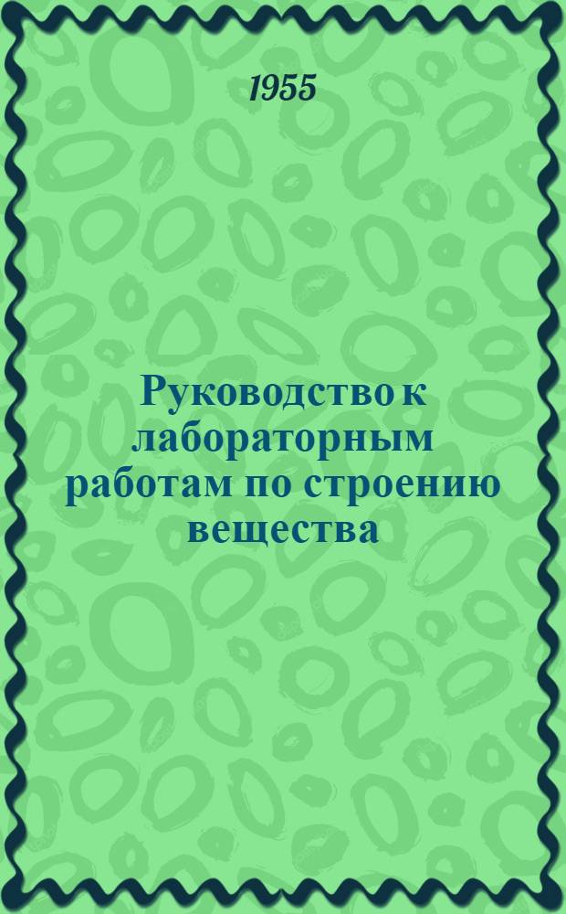 Руководство к лабораторным работам по строению вещества