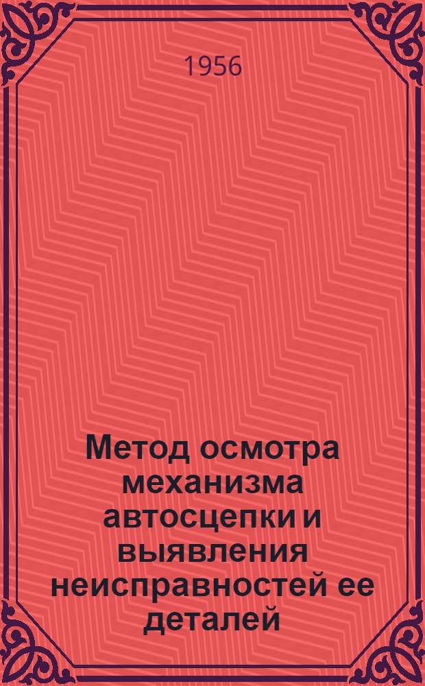 Метод осмотра механизма автосцепки и выявления неисправностей ее деталей